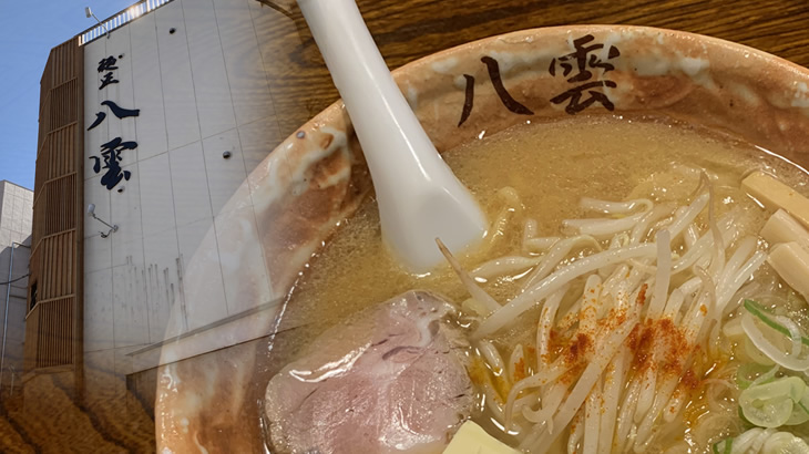 麺匠 八雲 本店