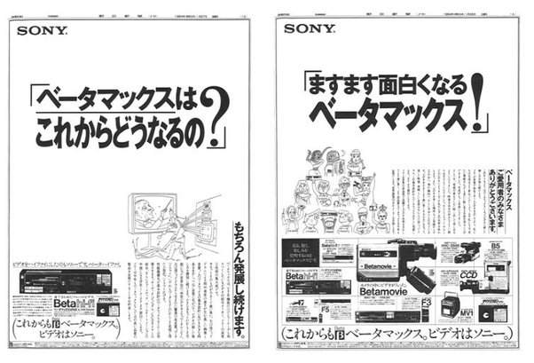 SONY、ベータマックスの新聞広告「ますます面白くなるベータマックス！」