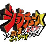 TBS「ジョブチューン」が炎上？