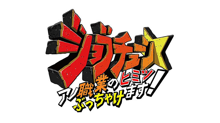 TBS「ジョブチューン」が炎上？